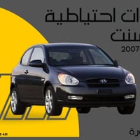 اكسنت ٢٠٠٧-٢٠١٠ • قطع غيار • توصيل