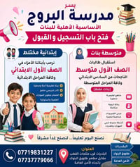 🌿 اعلان هام جدا جدا....  🌹 تعلن مدرسة البروج الأساسية الأهلية للبنات (...