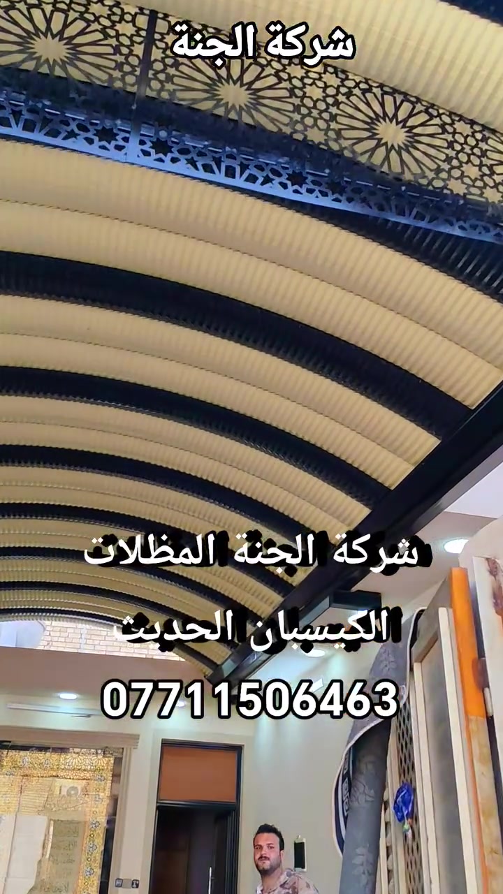 (تعلن شركة الجنة) للمظلات  كي (تعلن شركة الجنه) للمظلات  كي سبان.          *********** الاتصال.
عن توفر جميع الاحجام والقياسات والألوان 
معدن مطلي طلاء حراري ومقاوم للحراره العاليه والامطار
🌂🌂☔️☔️☔️☔️
تفاصيل العمل والمواد التي يستخدمها كادر(شركة الجنه) 
 1-سمك كي سبان 05
2 ساقيه ماء مغلون 
3 بوري 4×4 
كرسته وعمل 
☐ تبدء (سعر المتر) بغداد من (25 ألف إلى 30الف حسب سَمك الحديد(سعر المتر).         (محافضات) 32 إلى 35ألف كرسته وعمل 
                                                                          كذلك يوجد عمل سندويج بنل لل                     (منازل والشركات بكادر متخصص وسرعة الأنجاز) ✅🏖️☂️
مدة التنفيذ يوم واحد فقط! ☂️🏖️🏖️🏖️🏖️.                                                            ؟(ملاحظة) من عدد المتار المجموع من (25) متر وما أدنا قطعي مو على المتر 
العنوان بغداد شارع فلسطين 
للاستفسار الاتصال على 
*********** )الاتصال
.          *********** الاتصال.                             
عن توفر جميع الاحجام والقياسات والألوان 
معدن مطلي طلاء حراري ومقاوم للحراره العاليه والامطار
🌂🌂☔️☔️☔️☔️
تفاصيل العمل والمواد التي يستخدمها كادر(شركة الجنه) 
 1-سمك كي سبان 05
2 ساقيه ماء مغلون 
3 بوري 4×4 
كرسته وعمل 
تبدء (سعر المتر) بغداد من (25 ألف إلى 30الف حسب سَمك الحديد(سعر المتر).         (محافضات) 32 إلى35 ألف كرسته وعمل 
                                                                          كذلك يوجد عمل سندويج بنل لل                     (منازل والشركات بكادر متخصص وسرعة الأنجاز) ✅🏖️☂️                                 
مدة التنفيذ يوم واحد فقط! ☂️🏖️🏖️🏖️🏖️.                                                            ؟(ملاحظة) من عدد المتار المجموع من (25) متر وما أدنا قطعي مو على المتر 

العنوان بغداد شارع فلسطين 
للاستفسار الاتصال على 
*********** )الاتصال
