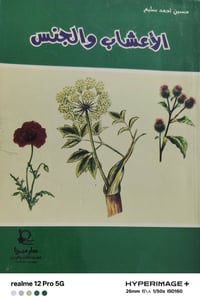 الأعشاب والجنس • حسين احمد سليم • بيروت ٢٠٠١