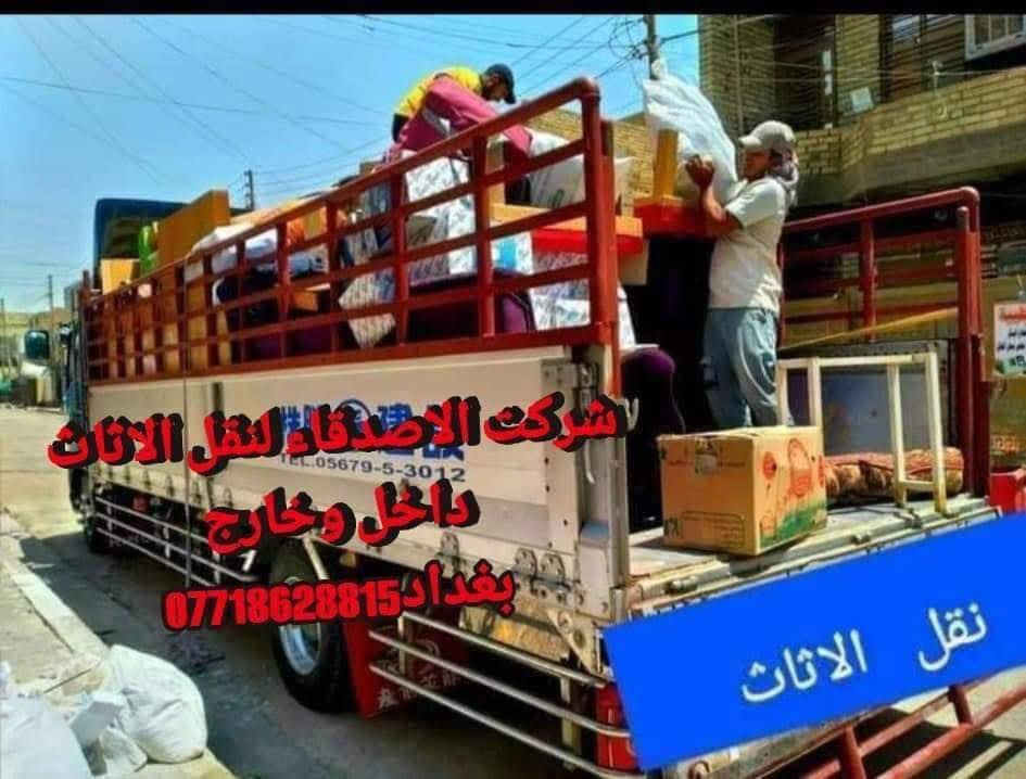 #نقل_اثاث في بغداد ومن بغداد لكافه المحافضات
#مكتب_الاصدقاء_لنقل_اثاث_البيت *********** اتصال او واتساب 
 توجد سياره (هينو كبيره ) و(سياره كيا صغيره  )النقل عل الدرب حسب الاتفاق بنقل الاثاث مع كادر عمال مختص بنقل الاثاث تحميل وتفريغ وتوجد خدمات فتح وشد غرف النوم تركي وعراقي وفتح وشد السبالت للاستفسار *********** اتصل أو واتساب
#نقل #نقل_اثاث #نقل_الاثاث #نقل_الاثاث_في_بغداد #نقل_منزل #سيارة_نقل_اثاث #شركة_نقل_اثاث
