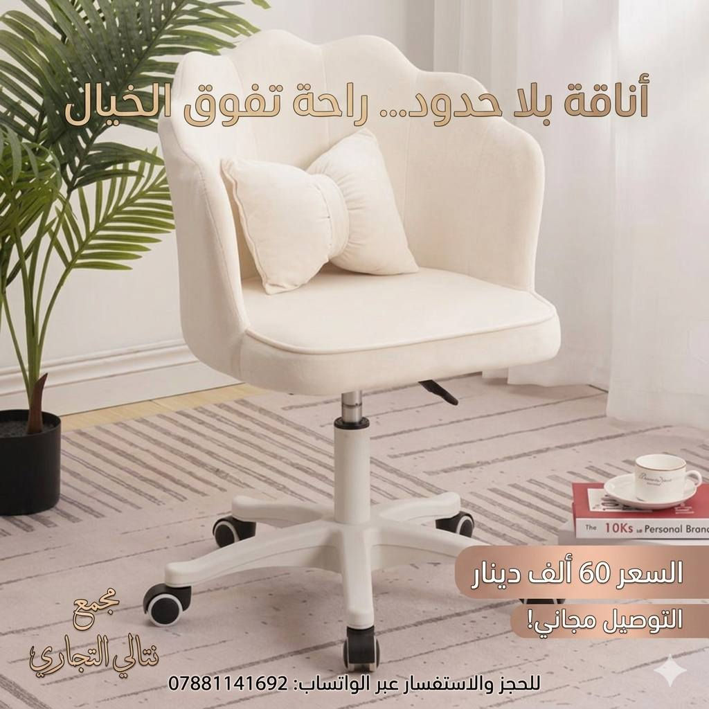 🔥🔥 عرض تفليش الأسعــار 🔥🔥

👑 كرسي مكتبي فيونكا الفخم 👑
خلي مكتبك أو غرفتك بأحلى ستايل 😍✨

🔴 القياس موضح بالصورة 📏
💗 متوفر باللون الوردي
🤍 ومتوفـر باللون الأبيض
✅ كوالتي عالي وخامة مرتبة جداً
🪑 مريح وأنيق للاستعمال اليومي

💸 السعر فقط 60 ألف وبس 😱🔥
🚚 والتوصيل مجانييييي لكل المحافظات

📲 للحجز والاستفسار واتساب
***********

#كرسي #كرسي_مكتبي #أثاث #ديكور #مكتب
