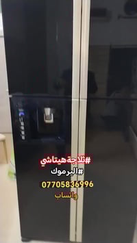 #صيانةموقعيةثلاجةهيتاشي_انفيرتر #hitachi_inverter #اليرموك تم إعادتها ...