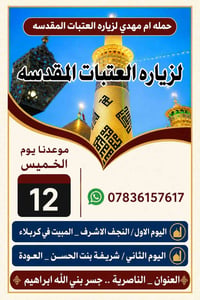 حملة أم مهدي • الناصرية • انطلاق الأربعاء ليلًا