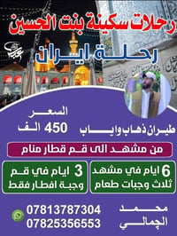 رحلة إيران • مشهد و قم • ١١/٨