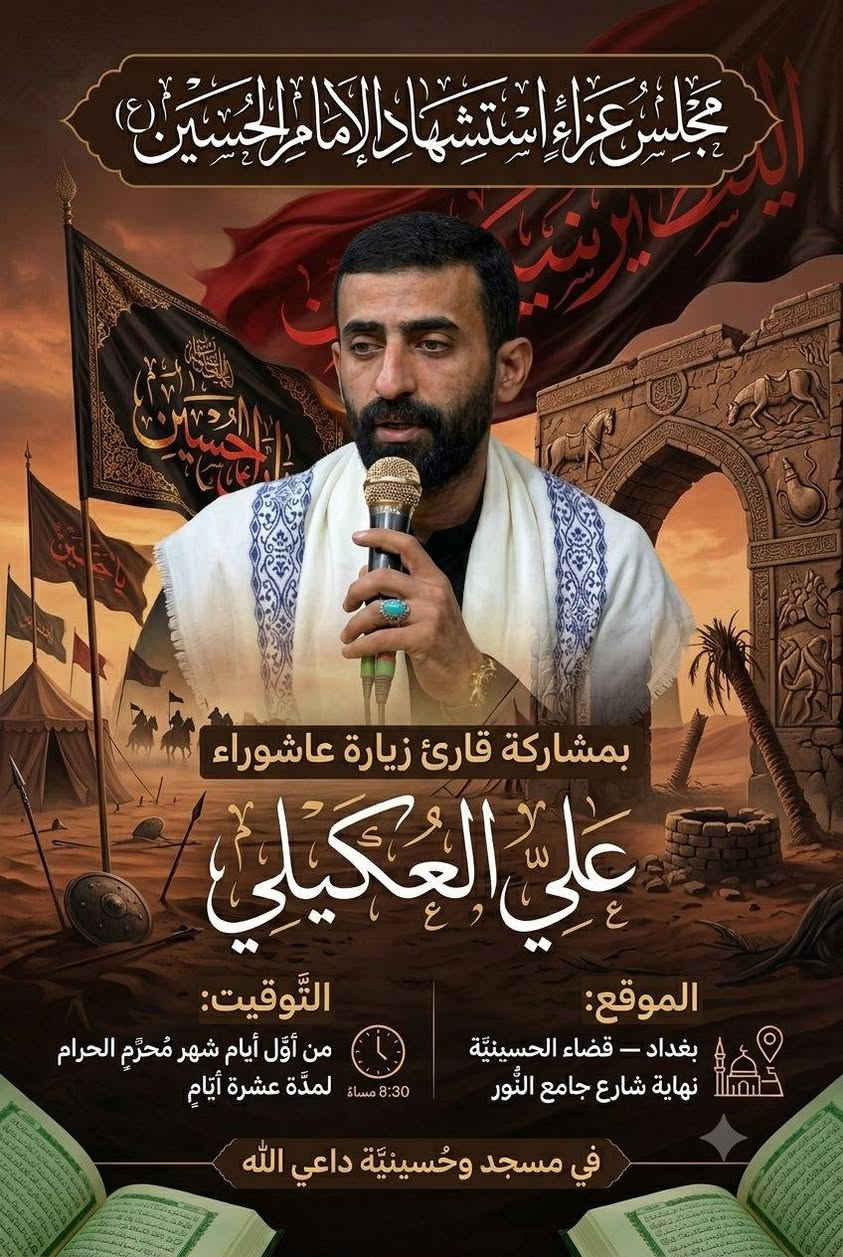 بسم الله الرحمن الرحيم
﴿يَا أَيُّهَا الَّذِينَ آمَنُوا كُونُوا أَنصَارَ اللَّهِ كَمَا قَالَ عِيسَى ابْنُ مَرْيَمَ لِلْحَوَارِيِّينَ مَنْ أَنصَارِي إِلَى اللَّهِ قَالَتِ الْحَوَارِيُّونَ نَحْنُ أَنصَارُ اللَّهِ﴾

دعوة للمشاركة في مجلس عزاء الإمام الحسين 
(عليه السلام)

إلى كلِّ موحِّدٍ يؤمن بالله، وإلى كلِّ محبٍّ لآل البيت، وإلى كلِّ من يرفع راية الحسين في قلبه:

ها قد أظلَّنا شهر المحرم الحرام، شهرُ أحزان أهل السماء والأرض، شهرُ مصاب النبيِّ الأعظم (صلى الله عليه وآله) بسبطيه، وفيه تتجدَّد ذكرى واقعة الطفّ الأليمة، حيثُ قُطِّعت رقابُ الأبرار، وسُبيت حرماتُ أهل الكرامة، واُرتُوي تراب كربلاء بدماء الزكيّين.

وإنَّ إقامة مجلس العزاء الحسيني هي إعلانٌ للبيعة المتجددة، ورفضٌ للذلِّ والهوان، ووفاءٌ بدم الشهيد الذي قال: "هَيْهَاتَ مِنَّا الذِّلَّةُ".

لذلك، يتشرف مسجد وحسينية داعي الله بدعوتكم للمشاركة في إحياء هذه الذكرى الأليمة، لنبكي الحسين، ونُبكي مظلوميته، ونتعلم من ثورته كيف نُحيي ديننا ونُصلح دنيانا.

📍 تفاصيل المجلس:

· المكان: مسجد وحسينية داعي الله
· التاريخ: الأيام العشرة الأولى من شهر محرم الحرام (وعزاؤنا الأكبر في يوم عاشوراء)
· الوقت: يبدأ المجلس عقب صلاة المغرب والعشاء مباشرةً (ويكون صباح يوم عاشوراء لقراءة زيارة عاشوراء).

لماذا تحضر؟

· لتُجدد بيعتك للإمام الحسين وتثبّت عهدك معه.
· لتبكي مصاب أهل البيت، فـ"من بكى على الحسين أو أبكى أو تباكى وجبت له الجنة".
· لتُقوّي أواصر الإخوة والمحبة بين المؤمنين.
· لتأخذ من كربلاء دروس الصمود والكرامة والعزة.

دعوة خاصة: أحضروا أولادكم وشبابكم؛ ليعلموا من هو الحسين، ولماذا يُقتل، ولماذا تبقى رايته خفّاقةً إلى قيام الساعة.

ونختم بالدعاء:

اللهم ارزقنا زينة الدنيا بطاعتك، وزينة الآخرة بالصبر على مصائب أهل بيت نبيك، واجعلنا من العاملين بسنتهم، السائرين على نهجهم، المحشورين في زمرتهم، برحمتك يا أرحم الراحمين.

السلام عليك يا أبا عبد الله، وعلى الأرواح التي حلت بفنائك، أتيتك يا مولاي باكياً حزيناً، مُلبّياً لدعوتك، مُجدّداً للبيعة، فاشفع لي عند ربك، فإنّك عند الله وجيه.

إنّ حضوركم شرفٌ لنا، ودعاؤكم للمؤمنين نفحةٌ إيمانية، نشكركم على مواساتكم، ونسأل الله أن يتقبّل منّا ومنكم صالح الأعمال.

أخوتكم في الله
القائمون على مجلس عزاء الإمام الحسين (عليه السلام) - مسجد وحسينية مسجد داعي الله

نرجو نشر الدعوة لتعمّ الفائدة وتكثر المواساة، وأجرها لكم عند الله.


**إذا كنت صاحب هذا الإعلان وتريد حذفه لأي سبب، رجاءا أرسل رسالة إلى الدعم الفني**