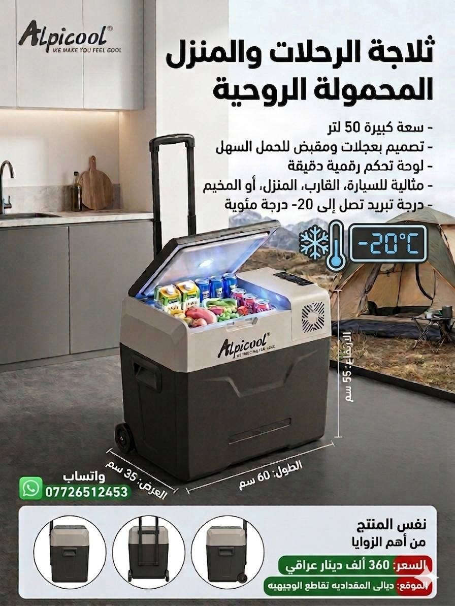 ❄️ ثلاجات ومجمدات Alpicool المحمولة للرحلات والسفر ❄️
استمتع بتبريد وتجميد احترافي وين ما تروح!
مناسبة للسيارات، الكرفانات، المخيمات، الرحلات البرية وحتى الاستخدام المنزلي.
✅ سعات متعددة (20 لتر - 50 لتر وأكثر)
✅ تبريد وتجميد حتى -20°C
✅ استهلاك اقتصادي للطاقة
✅ نضام حمايه لسياره
✅ خامات قوية وعمر تشغيلي طويل
✅ مثالية لحفظ المشروبات والأطعمة 
💰 أسعار منافسة وجودة مضمونة
📍 الموقع: ديالى - المقدادية - تقاطع الوجيهية
📞 واتساب: ***********
🚚 توصيل سريع لكافة المحافظات
