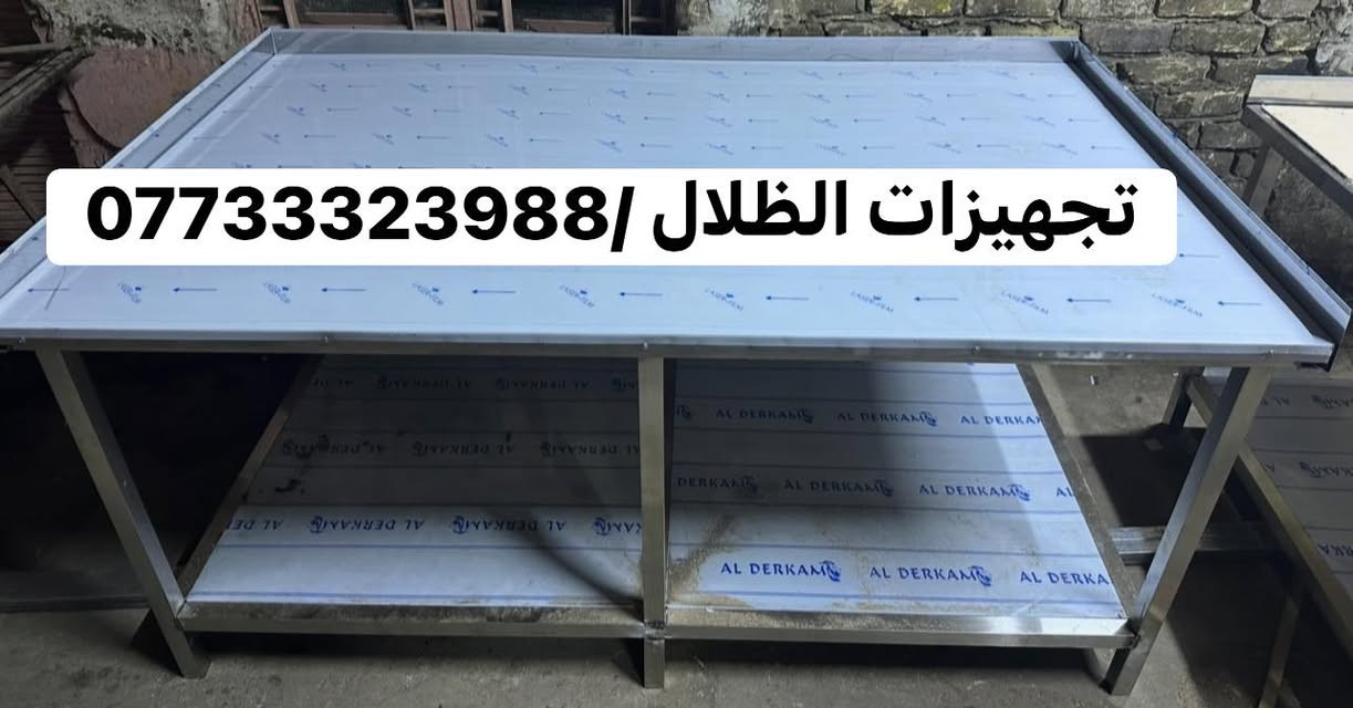 تجهيزات الظلال كافة تصنيع معدات مطاعم الاستل أستيل 

وكافة قياساتً وحسب طلب ونعمل ايضا بالاستل استيل 

الغذائي 304 و316. الاستفسار والاتصال ع رقم 

(***********)يوجد توصيل 🚚 خارج وداخل بغداد

