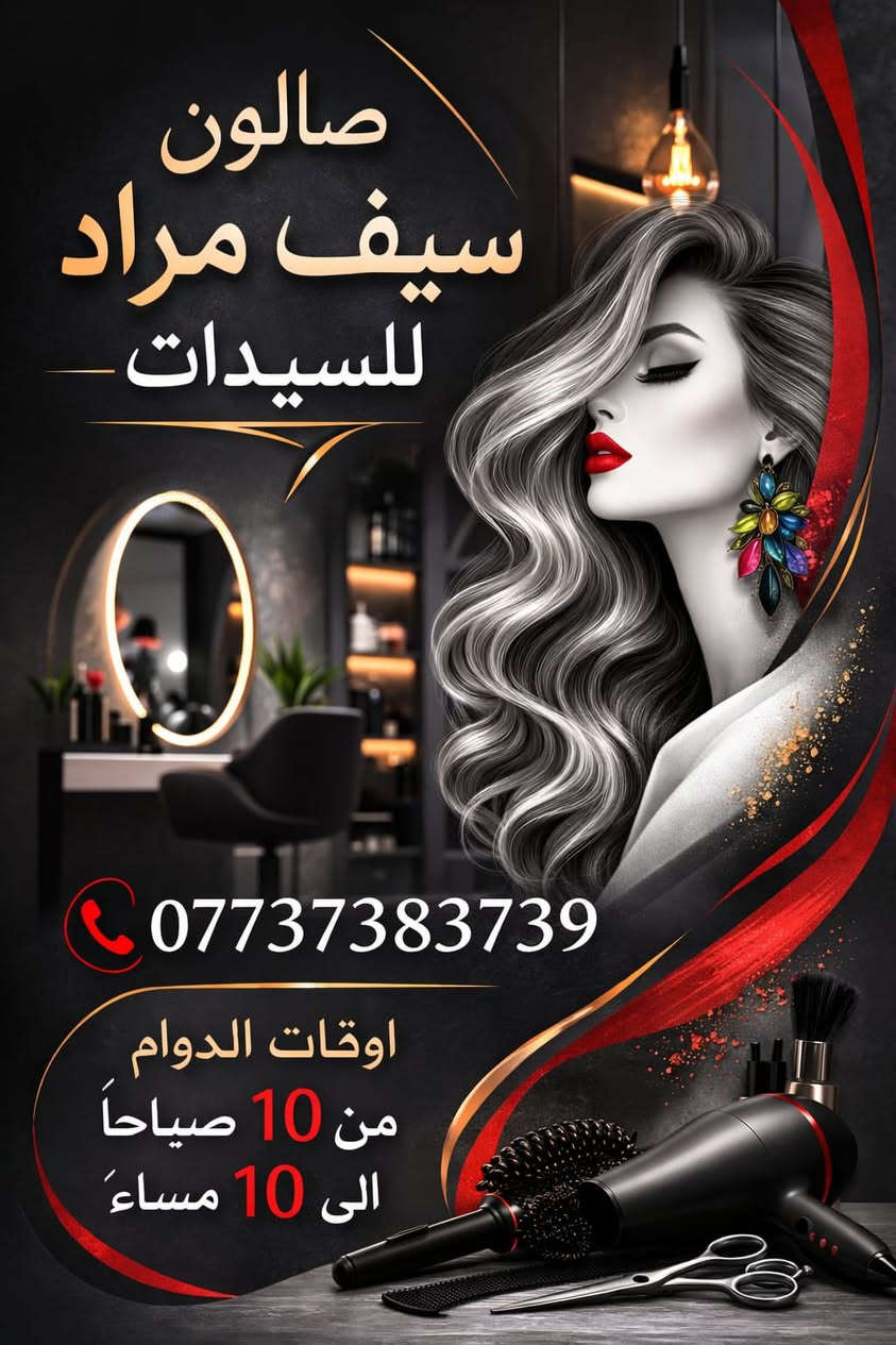 صالون سيف مراد للسيدات 
يرحب بكم طيلة ايام الاسبوع من 10 صباحا الى 10 مساءا 
عننوان بسمايه الشارع العام قرب مطعم ريف الشام 
للحجز /***********
@أبرز المعجبين

