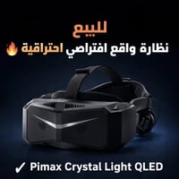 📌 الاسم: Pimax Crystal Light QLED 📌 النوع: VR Headset (تشتغل على الكمب...