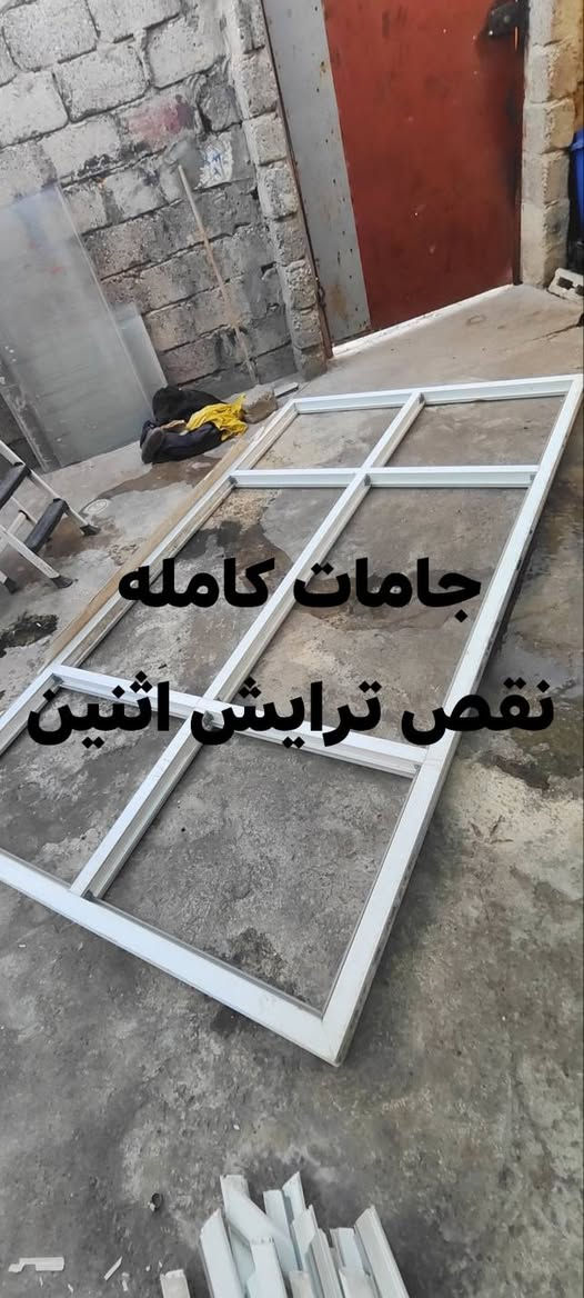 جام خانه للبيع
ارتفاع واحد
عرض قياسات مختلفه
مكان موصل حي البكر 
***********
***********
