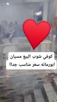 كوفي شوب • للبيع • ميسان ابورمانه