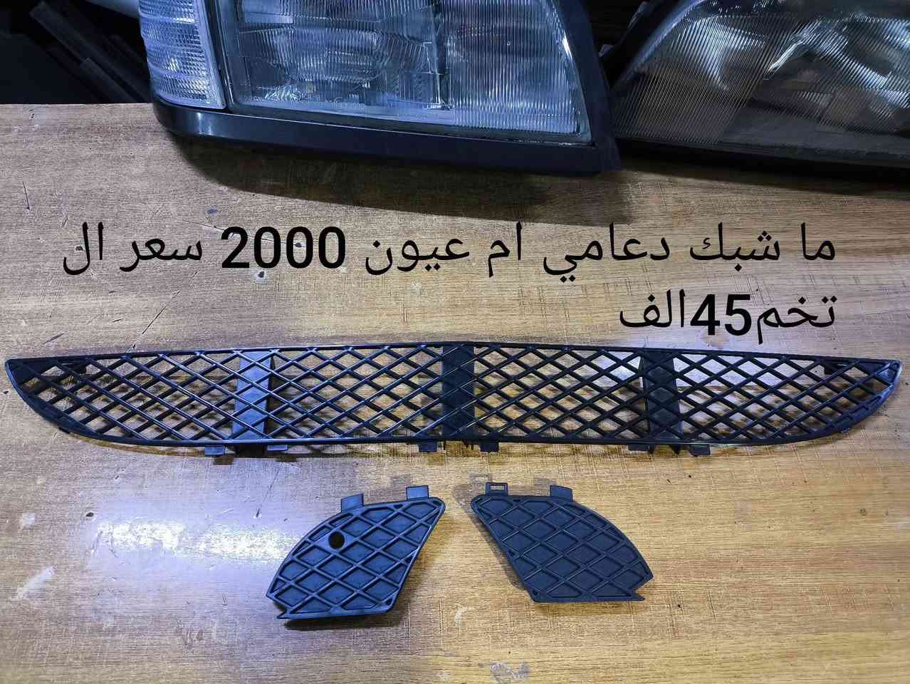 السلام عليكم متوفر لدينا قطع غيار مرسيدس ام عيون دب جامبو غواصه شبح 190 عنوان كركوك لدينا توصيل كافه المحافظات تحياتي***********
