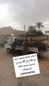 تم بعون الله توصيخ برجهم توفر حديد ابو ال 45 وبال 35 ورباعي توصيل موجو...