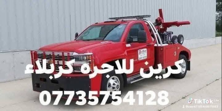 كرين للاجره كربلاء وخارج كربلاء ***********
