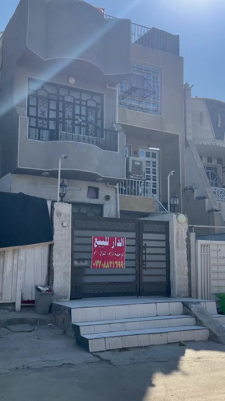 السلام عليكم ( بيع مستعجل )
دار للبيع بناء حديث ٢٠١٨ طابقين ونص
المساحة ٦٦ متر  / نزال ٢٠ متر  / واجهه ٣ ونص
 ٣ غرف نوم + مطبخ + صالة + صحيات وحمام بكل طابق + غرفة بل سطح
العنوان ( شارع فلسطين/ نهاية شارع مستشفى الكندي / خلف جامع الرحمن الرحيم ) مقابيل البيت ساحة 
السعر ٣٢٥ وقابل للتفاوض الشراء من صاحب الدار مباشرةً
***********     /       ***********
