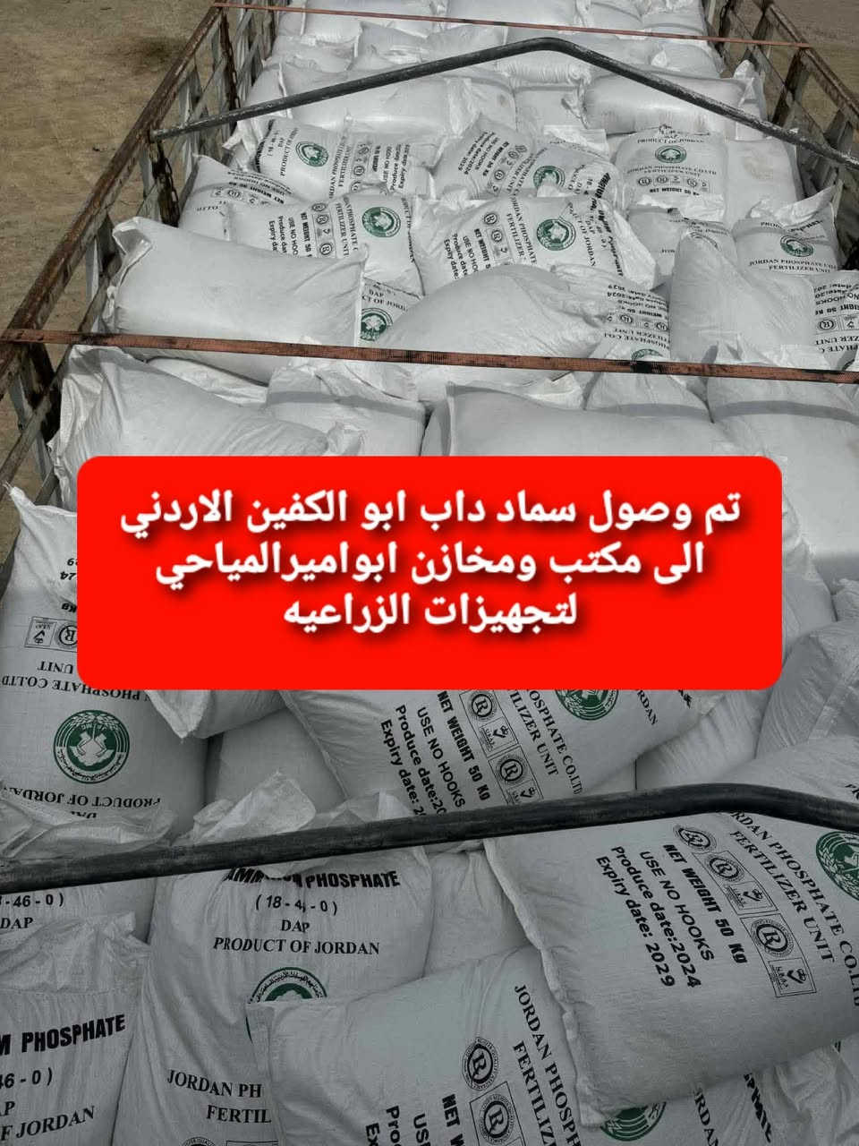 السلام عليكم
تم وصول سماد عراقي 
وسماد ايراني كرمنشاه الأصلي 
وسماد داب ابو الكفين الأردني الأصلي 
لدى مكتب ومخازن ابو امير المياحي لتجهزيات الزراعيه
للطلب والأستفسار ***********
بأنسب الأسعار
