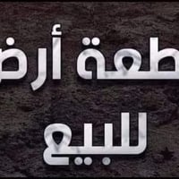 قطعة ارض للبيع ١٩٢ متر واجة ١٢ عمق ١٦ طابو ملك صرف شرط تحويل اتصل برقم...