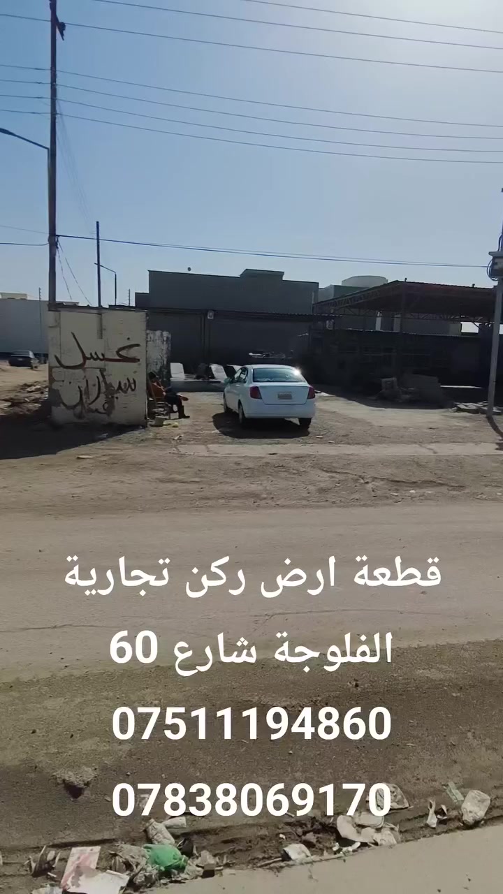 قطعة ارض ركن تجارية للبيع بسعر مناسب 
الفلوجة شارع 60 قرب عمارة المدار
مساحة 320 متر 
مؤجرة بوارد شهري مجزي 
***********
***********
