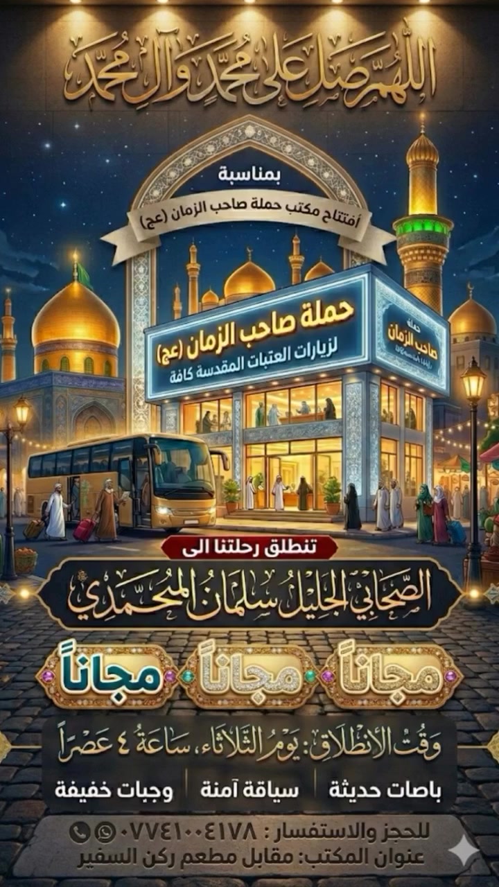 الى سلمان المحمدي يوم الثلاثاء مجانا
التجمع في مكان الحملة الجديد ركن الشماعية والسفير مقابل مطعم ركن السفير قرب سوق حي الرحمة 

الحجز على رقم الحمله *********** حسين ابو علي

