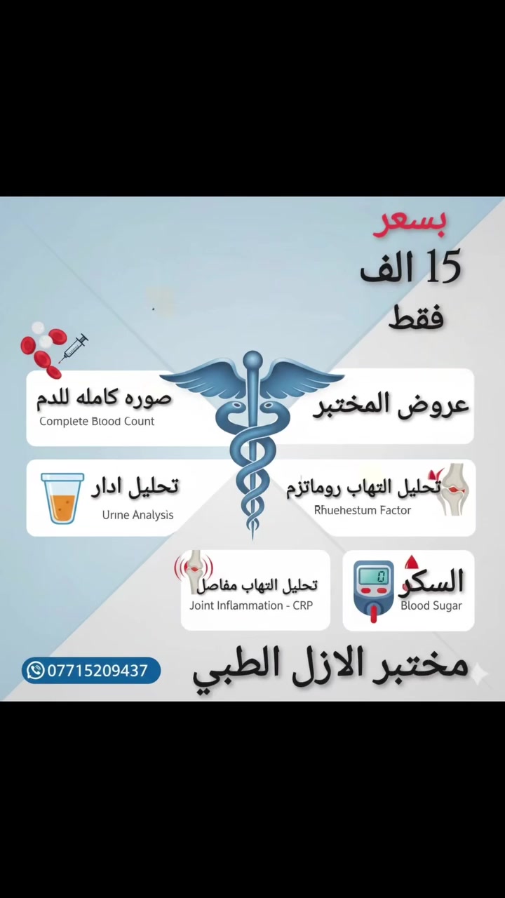 عروض مختبر الازل الطبي مستمره العنوان مدينه الصدر قطاع 78 فوق صيدليه لنده حميد بجانب عياده دكتوره غاده ابو التمن اوقات الدوام من الساعه 3 ضهرا الى 8 مساءا طول الاسبوع عدا الجمعه


**إذا كنت صاحب هذا الإعلان وتريد حذفه لأي سبب، رجاءا أرسل رسالة إلى الدعم الفني**