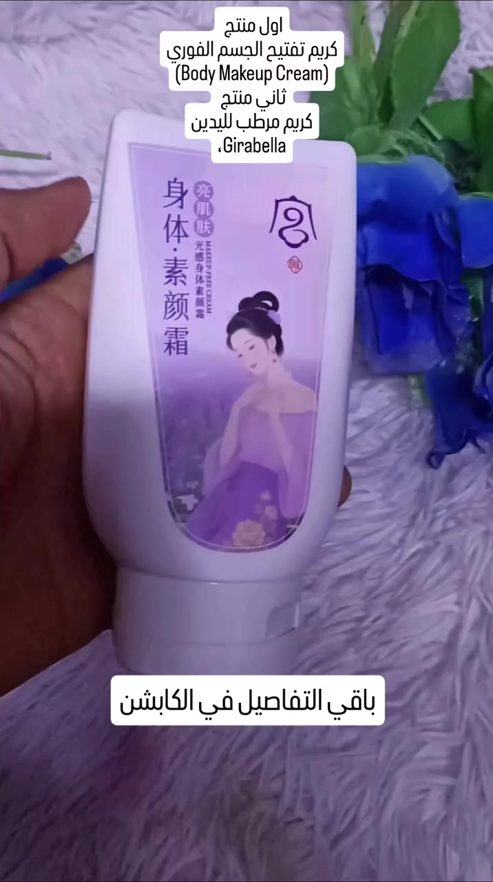 بسم الله ماشاء الله ❤️✨
من القلب إلى القلب، تابعني لاكتشاف أجمل المنتجات 
للحجر 
***********
.
.
اول منتج كريم تفتيح الجسم الفوري (Body Makeup Cream): يعمل ككريم "سولار" للجسم (Tone-up Cream)، حيث يمنح البشرة تفتيحاً فورياً ومظهراً مشرقاً وطبيعياً عند استخدامه على الرقبة، اليدين، أو الساقين.
يتميز بتركيبة مقاومة للماء والعرق، مما يجعله مناسباً للاستخدام في فصل الصيف.
يساعد في تغطية العيوب البسيطة على البشرة مثل البقع أو آثار الحبوب بشكل خفيف.
لا يترك أثراً دهنياً أو ملمساً لزجاً على الجلد ولا يلطخ الملابس.

ثاني منتج كريم مرطب لليدين  كريم مرطب ومغذي لليدين (Hand Cream).
الشخصية: يتميز بتصميم شخصية هيلو كيتي (Hello Kitty) مع نمط كاروهات أحمر وأبيض في الجزء السفلي
.
.
#reels #explore 
#explorepage✨ #viral 
#model

