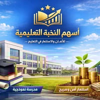 اسثمر معنا في التعليم وكن شريكأً مساهماً في مدرسة اهلية متاح للبيع فقط...