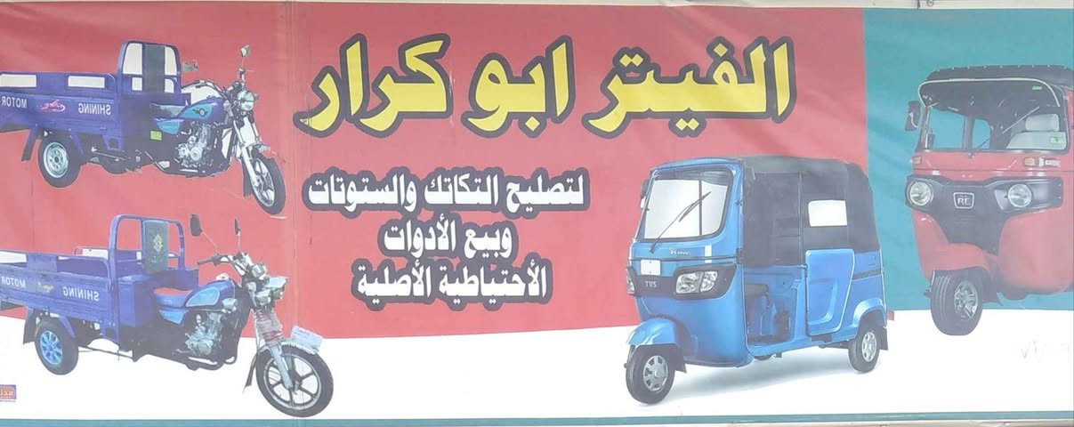 فيتر انواع التكاتك تي في اس باجاج ابياجو وين متعطل اجيك ودلل بس خابررقمي***********بغداد بغداد, العراق
