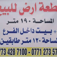 قطعه ارض للبيع مساحه ١٩٠زراعي ركن س٣٥ +بيت بناء حديث٢٠١٩طابقين م١٢٠ نه...