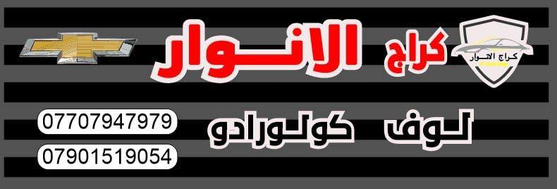 السلام عليكم
يتوفر لدى كراج الانوار
نصف محرك لوف 6سلندر جديد اصلي
كير كولو رادو 2W عادي جديد اصلي


**إذا كنت صاحب هذا الإعلان وتريد حذفه لأي سبب، رجاءا أرسل رسالة إلى الدعم الفني**