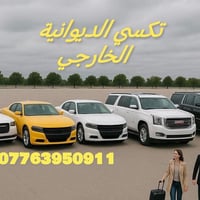 رحلات يومية • من الديوانية • سيارات خاصة