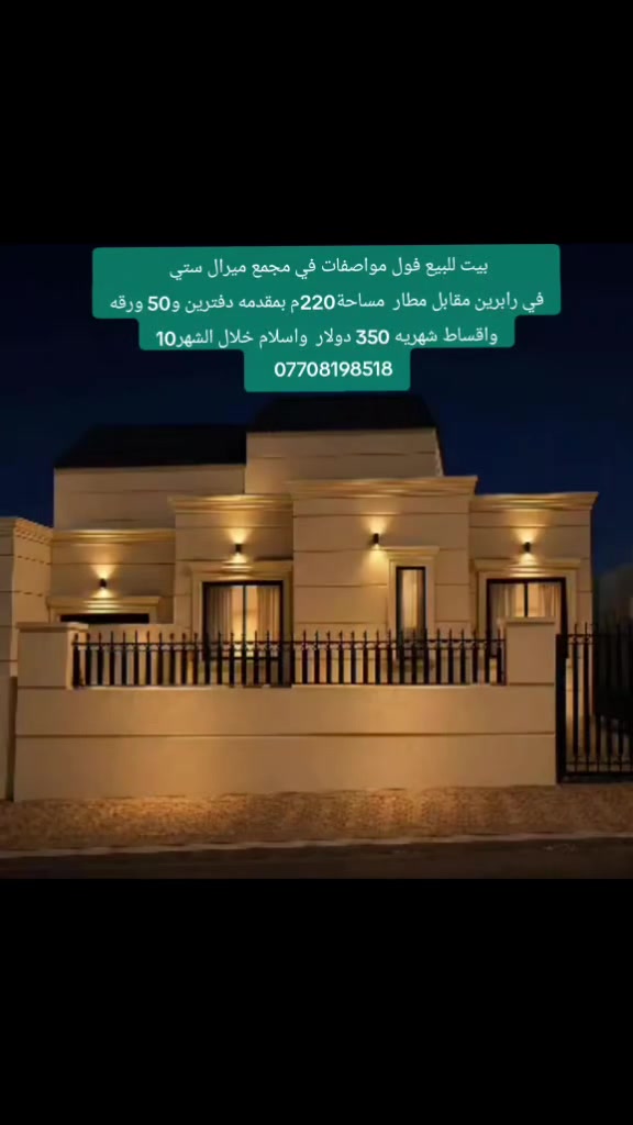 بيت للبيع فول مواصفات في مجمع ميرال ستي        
في رابرين مقابل مطار  مساحة220م بمقدمه دفترين و50 ورقه
واقساط شهريه 350 دولار  واسلام خلال الشهر10
   
***********
