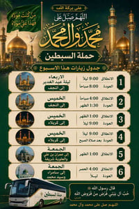 #حملة_السبطين_(ع)  للزيارات العائليه   ،والاربعينيات   ،والمناسبات سيا...