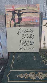 ديستويفسكي • روايتين • ترجمة سامي الدروبي