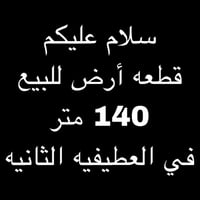 قطعة ارض للبيع  140 متر العطيفيه الثانيه خلف جامع المعز  قرب نهر دجله ...