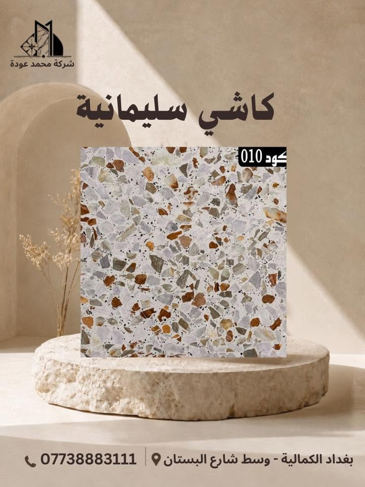 🔹عروضنا الجديده والـمميزة ✨مع شركـة محمد عوده وكيلنا الحصري في 📍بغداد لا يوجد لنا فرع اخـر
فقط اختر الكود المناسب لك
متانة وصلابة الكاشي الذي ننتجه تظهر جودة منتجاتنا
🔹كاشـي سليمانيـة قياس 40x40🔹 وجميع انواع القياسات وبأفضل انواع الحجر والمواد الخاليه من الاملاح 
🔴يوجـد توصيل بغـداد وكافه المحافظات اتصل على الارقام التاليه🔴
☎️ ***********
☎️***********
