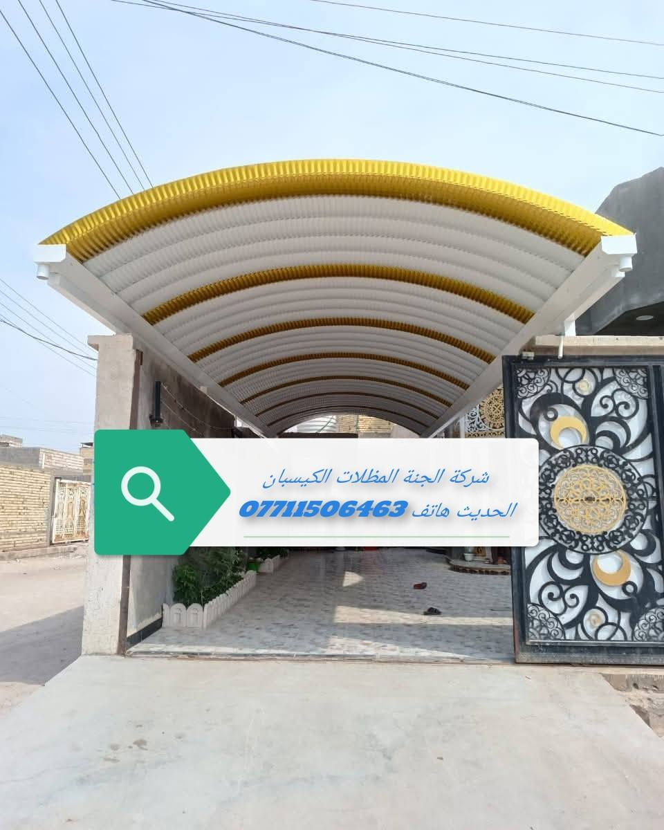 (تعلن شركة الجنة) للمظلات كي (تعلن شركة الجنه) للمظلات كي سبان. *********** الاتصال.
عن توفر جميع الاحجام والقياسات والألوان 
معدن مطلي طلاء حراري ومقاوم للحراره العاليه والامطار
🌂🌂☔️☔️☔️☔️
تفاصيل العمل والمواد التي يستخدمها كادر(شركة الجنه) 
1-سمك كي سبان 05
2 ساقيه ماء مغلون 
3 بوري 4×4 
كرسته وعمل 
تبدء (سعر المتر) بغداد من (26 ألف إلى 24الف حسب سَمك الحديد(سعر المتر). (محافضات) 30 إلى 28ألف كرسته وعمل 
كذلك يوجد عمل سندويج بنل لل (منازل والشركات بكادر متخصص وسرعة الأنجاز) ✅🏖️☂️
مدة التنفيذ يوم واحد فقط! ☂️🏖️🏖️🏖️🏖️. ؟(ملاحظة) من عدد المتار المجموع من (25) متر وما أدنا قطعي مو على المتر 
العنوان بغداد البلديات
للاستفسار الاتصال على 
*********** )الاتصال
. *********** الاتصال. 
عن توفر جميع الاحجام والقياسات والألوان 
معدن مطلي طلاء حراري ومقاوم للحراره العاليه والامطار
🌂🌂☔️☔️☔️☔️
تفاصيل العمل والمواد التي يستخدمها كادر(شركة الجنه) 
1-سمك كي سبان 05
2 ساقيه ماء مغلون 
3 بوري 4×4 
كرسته وعمل 
تبدء (سعر المتر) بغداد من (26 ألف إلى 24الف حسب سَمك الحديد(سعر المتر). (محافضات) 30 إلى28 ألف كرسته وعمل 
كذلك يوجد عمل سندويج بنل لل (منازل والشركات بكادر متخصص وسرعة الأنجاز) ✅🏖️☂️ 
مدة التنفيذ يوم واحد فقط! ☂️🏖️🏖️🏖️🏖️. ؟(ملاحظة) من عدد المتار المجموع من (25) متر وما أدنا قطعي مو على المتر 

العنوان بغداد البلديات
للاستفسار الاتصال على 
*********** )الاتصال
