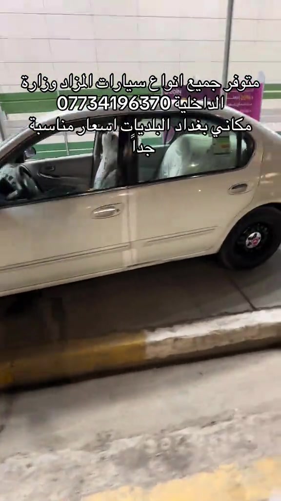 متوفر جميع انواع سيارات المزاد وزارة الداخلية *********** مكاني بغداد البلديات اسعار مناسبة جداً 
