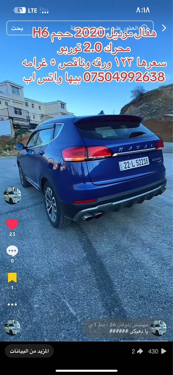 هفال موديل ٢٠٢٠ محرك ٢٠ توربو 
هفال H6 فول فول مواصفات 
كير ومحرك وتبريد بشرط
رقم دهوك رقم انگليزي 
كل شي جديد وباسمنا
تحويلها اقل من ساعه 
سياره ماشيه ١٢٥ ألف
بدون دعم وبدون ضربه 
فقط جاملوغ يم سايق صبغ
بجم وبدن ولغود وشواصي 
ودكم وايرباكات كلها شرط 
سياره صدر وحداديه وطقم جديد
مكانها دهوك وتحويلها شرط 
سعرها ١٢٣ ورقه وناقص ٥ غرامه
*********** بيها واتس اب دهوك, العراق
