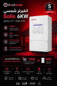 انفيرتر سوليس • ٦ كيلوواط • IP66