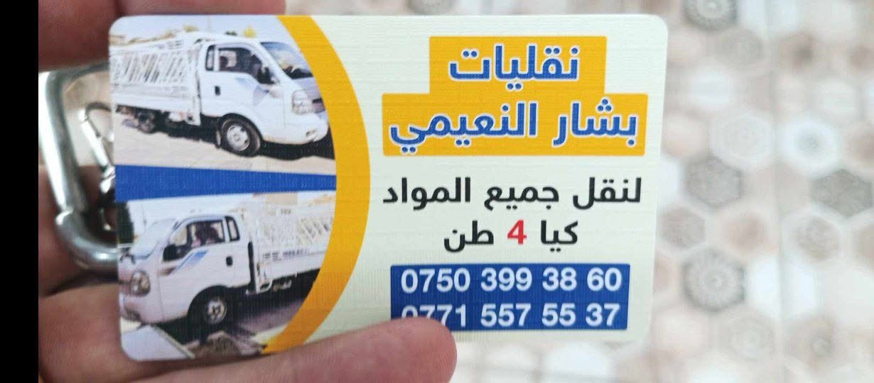 السلام عليكم عندي كيا فحل تحمل 4 طن مستعد بنقل جميع أنواع البظايع والأخشاب والمواد الأخرى من الموصل أو علا المحافظات الجنوبية والشمالية للعلم موقع الكيا وصاحبها في الموصل هاي ارقامي     ***********         *********** خاير  ودلل

