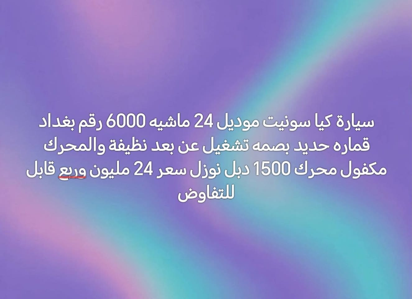 كيا سونيت موديل 24 ماشيه 6000


**إذا كنت صاحب هذا الإعلان وتريد حذفه لأي سبب، رجاءا أرسل رسالة إلى الدعم الفني**