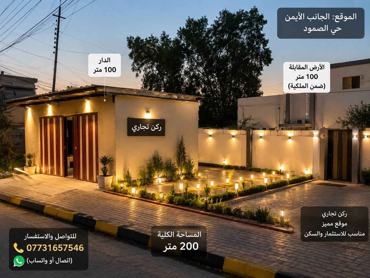 ✨ فرصة استثمار وسكن مميزة ✨
🏡 دار للبيع – ركن تجاري في حي الصمود (الجانب الأيمن)

📐 المساحة الكلية: 200 متر
▪️ مساحة الدار: 100 متر
▪️ مساحة الأرض المقابلة: 100 متر (ضمن الملكية)

📍 الموقع: الجانب الأيمن – حي الصمود

⭐ موقع ركن تجاري مميز، مناسب للسكن العائلي أو للاستثمار وإقامة مشروع.

📞 للتواصل والاستفسار:
*********** (اتصال أو واتساب)

📩 الخاص مفتوح.

#الموصل #حي_الصمود #دار_للبيع #عقارات #استثمار #سكن #ركن_تجاري #اكسبلور
