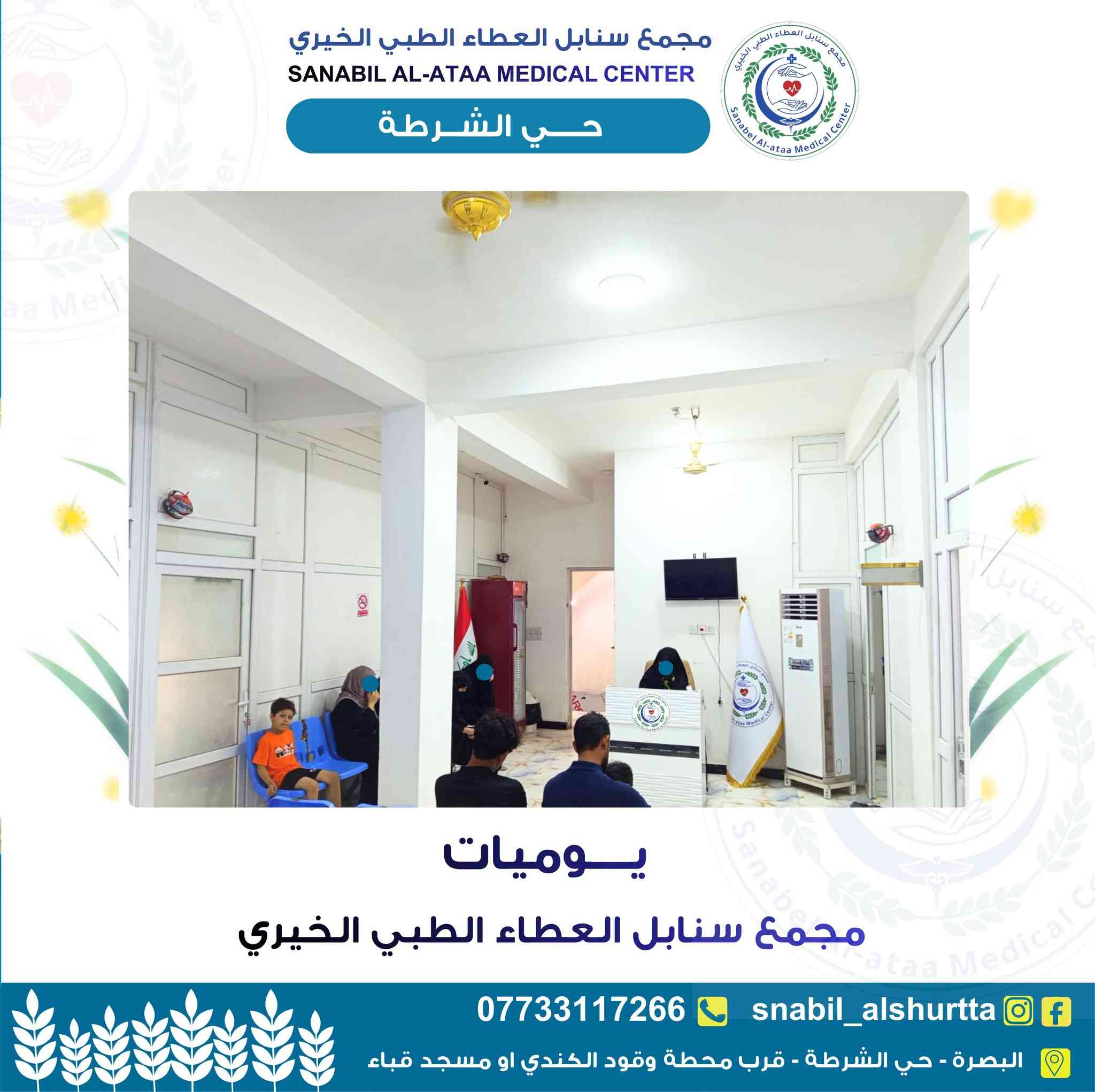 ✨ يوميات مجمع سنابل العطاء الطبي الخيري ✨

نواصل تقديم خدماتنا الطبية والعلاجية بكل محبة واهتمام لعوائلنا الكريمة ❤️

فحص • علاج • رعاية طبية متكاملة

نسأل الله الصحة والعافية للجميع 🌿

📍 البصرة _الحيانية _حي الشرطة _قرب محطة وقود الكندي او مسجد قباء 

للتواصل والاستفسار : ***********

معكم لخدمتكم دائماً
