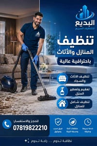 🏡✨ بيتك النظيف يبدأ معنا مع البديع للتنظيف السريع نوفر لك تنظيفاً احتر...