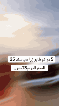 🔹 عدنا 5 دوانم للبيع🔹 الموقع: عرب جبور🔹 النوع: طابو زراعي🔹 السند: 25🔹 ...