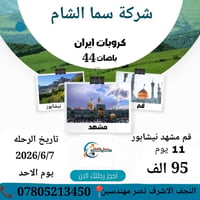 رحلات إيران • قم-مشهد • ٧/٦/٢٠٢٦