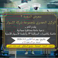 وبركاته    يسرّنا دعوتكم لحضور ورشة عمل خاصة بكاميرات المراقبة IP وأنظ...
