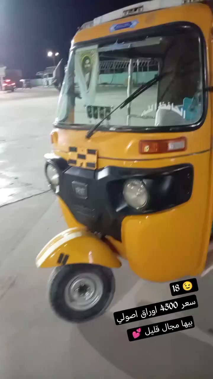 السلام عليكم تكتك للبيع موديل 18 مكاني بابل القاسم التكتك جاهزه من ايدي كبل لشارع مكينه عشرين اكسن جديد تكتك ما ناقصه برغي سعره 4/500 اربعه مليون ونص وبيه مجال قليل للشراي يتصل *********** وبي خير ويدلل
