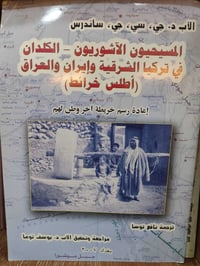 المسيحيون الآشوريون - الكلدان في تركيا الشرقية وإيران والعراق  عبارة م...